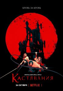 Кастлвания 2 Сезон (2018)