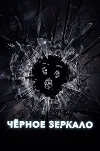 Черное зеркало 5 Сезон (2019)