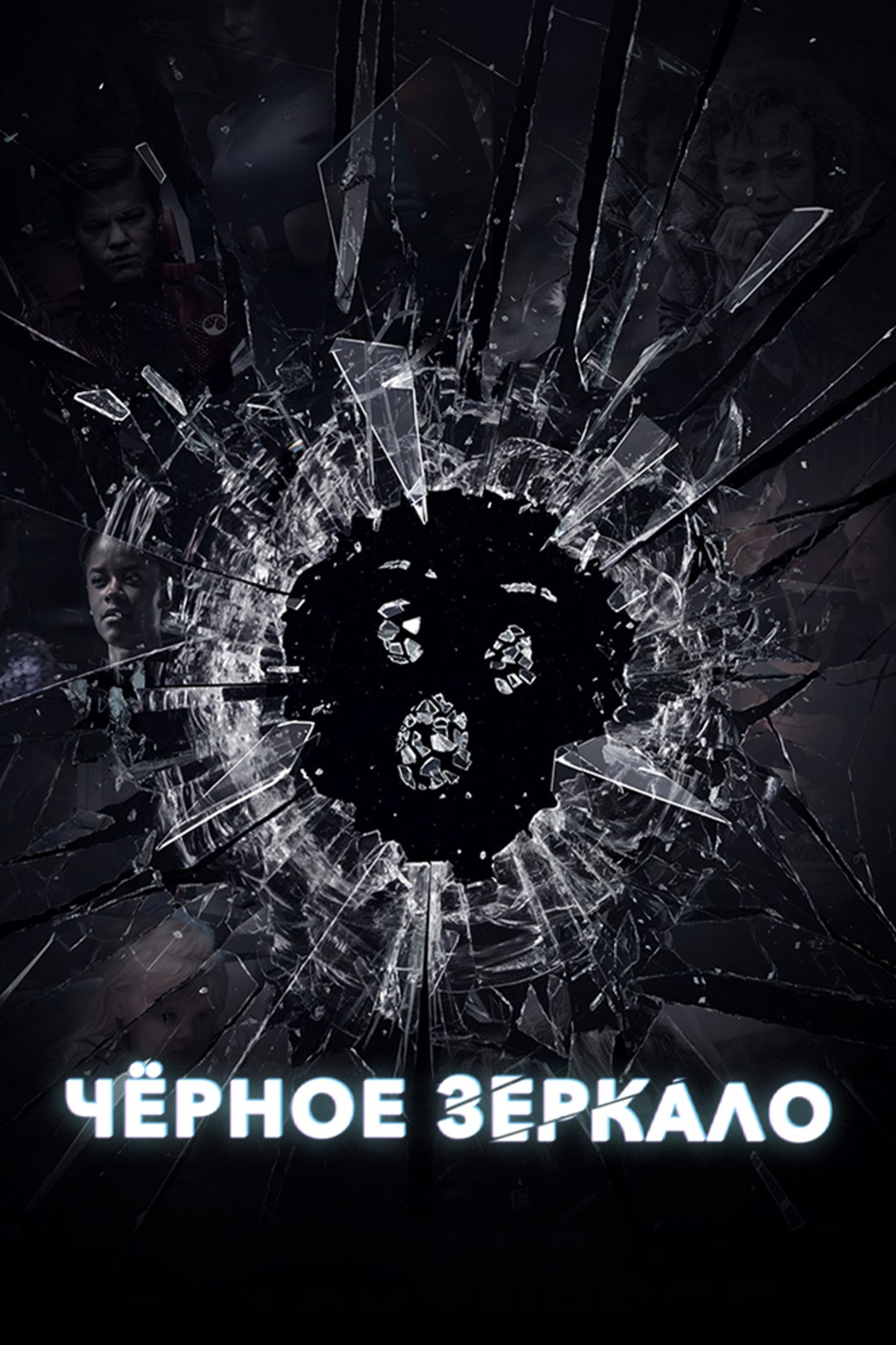 Черное зеркало 5 Сезон (2019)