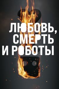 Любовь, смерть и роботы 1 Сезон (2019)