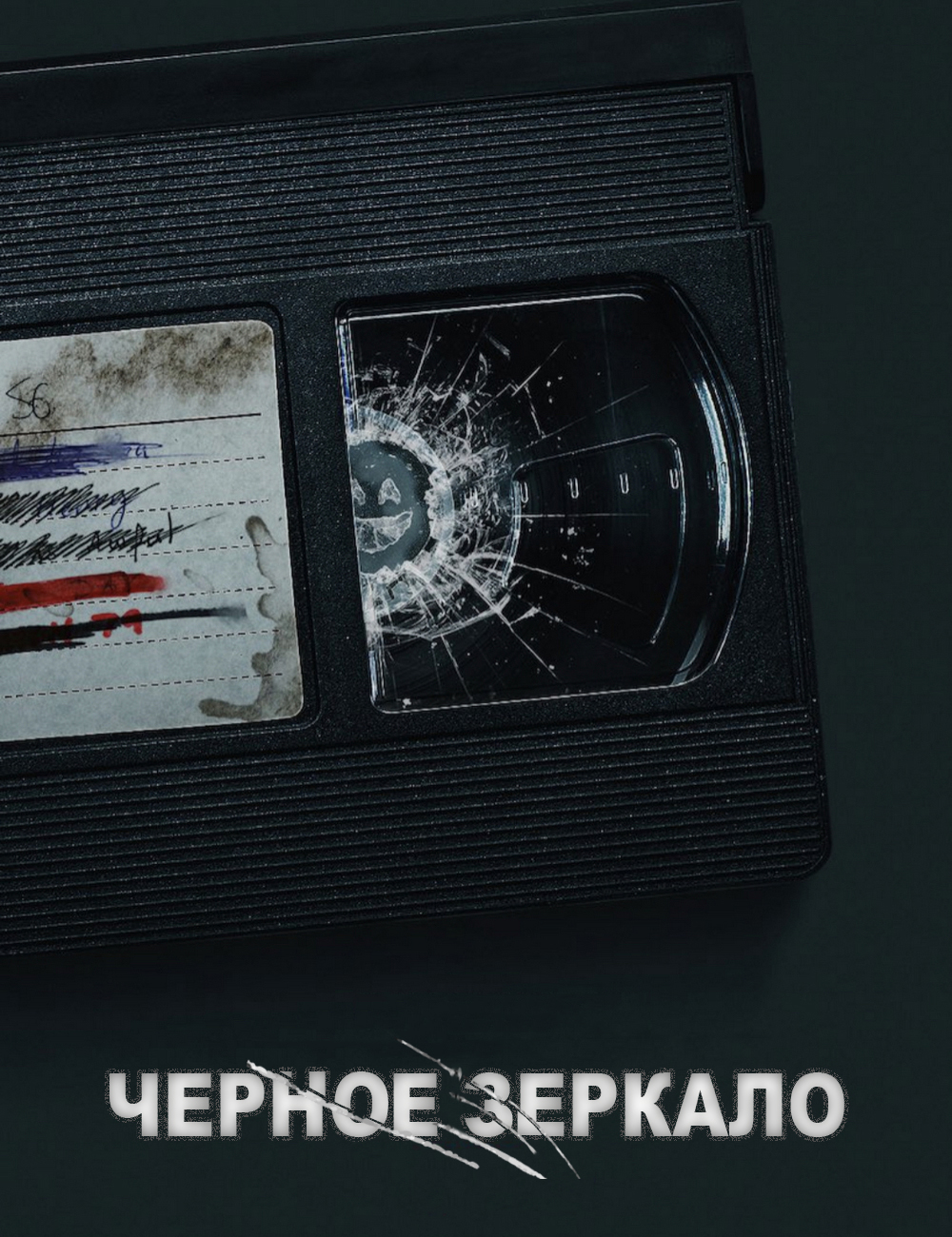 Черное зеркало 6 Сезон (2023)