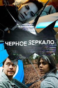 Черное зеркало 2 Сезон (2013)